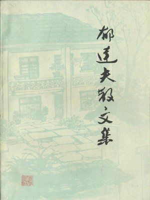 cover image of 郁达夫散文集（Yu Dafu Essays）